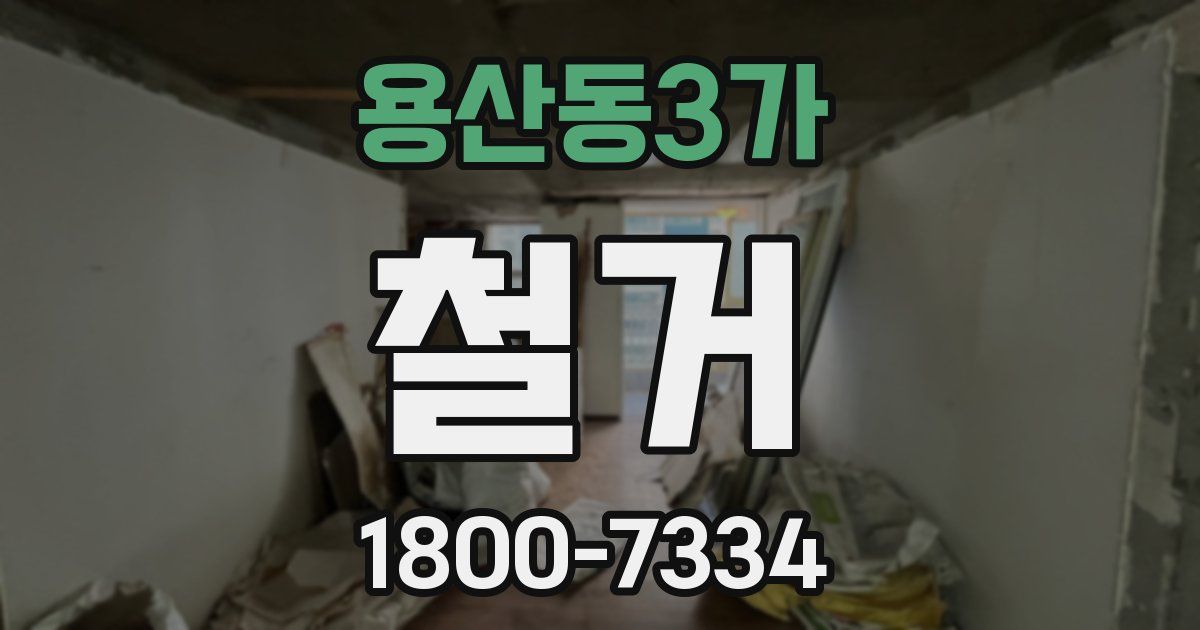 용산동3가 철거