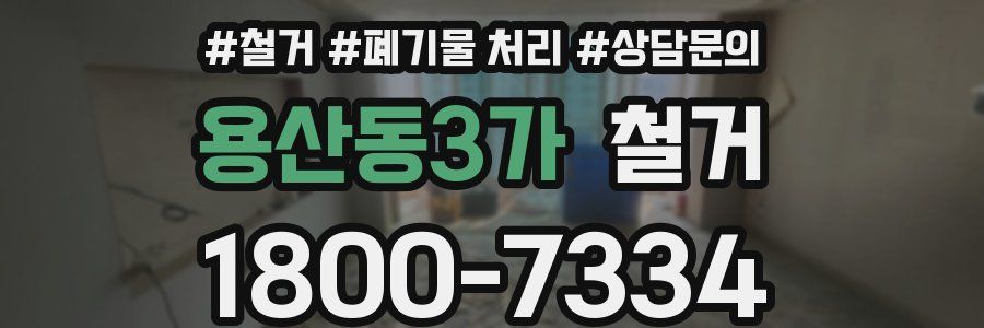 용산동3가 철거