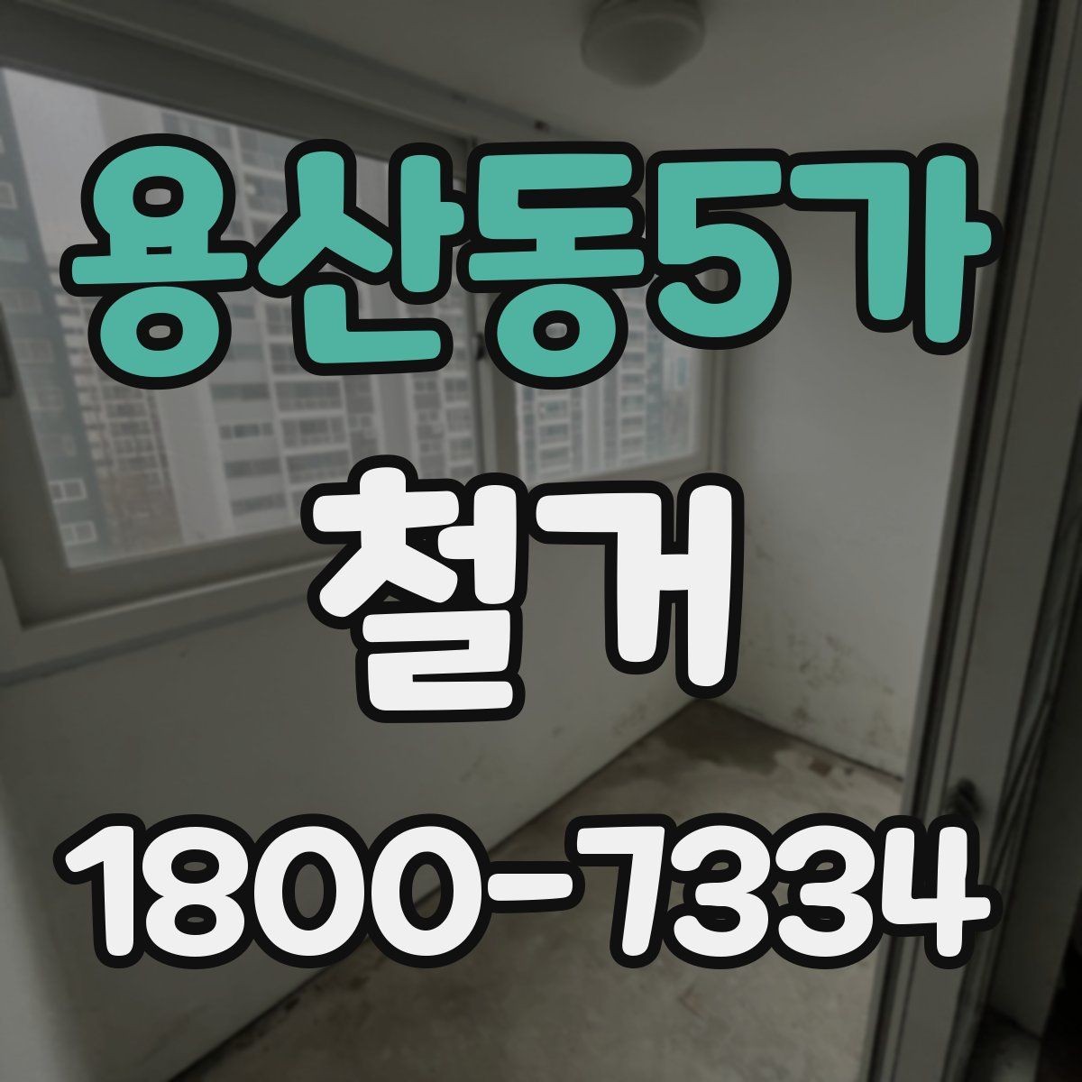 용산동5가 철거 과정에서 발생하는 폐기물 분류