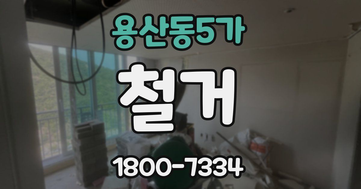 용산동5가 철거