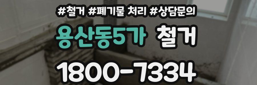 용산동5가 철거