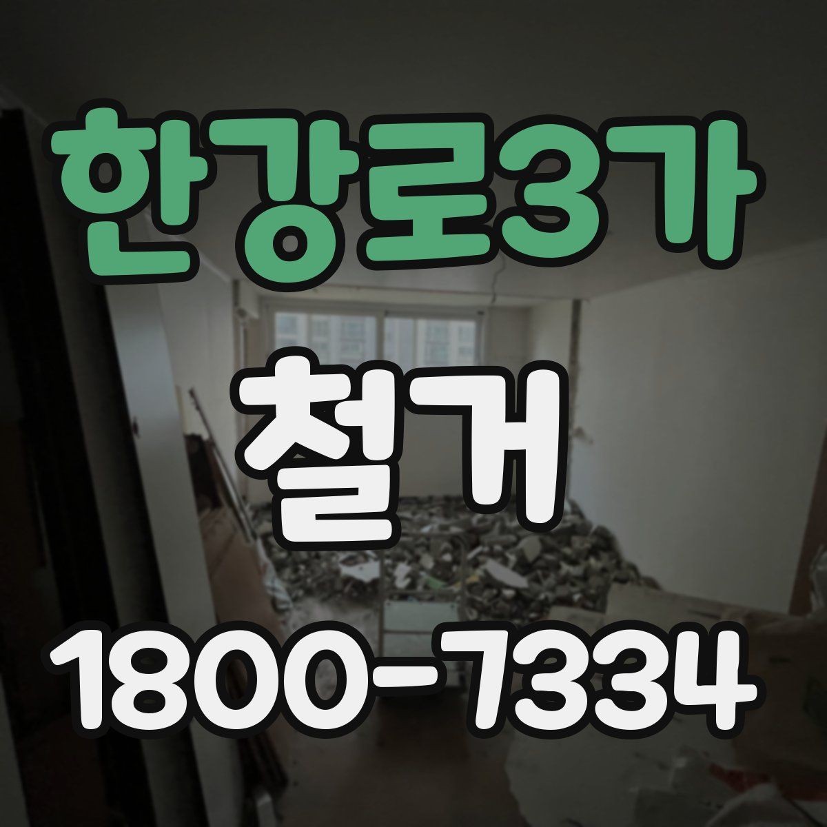 한강로3가 철거 현장에서 확인해야 할 안전 수칙