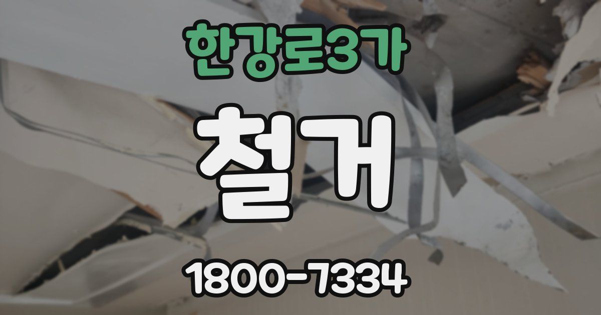 한강로3가 철거