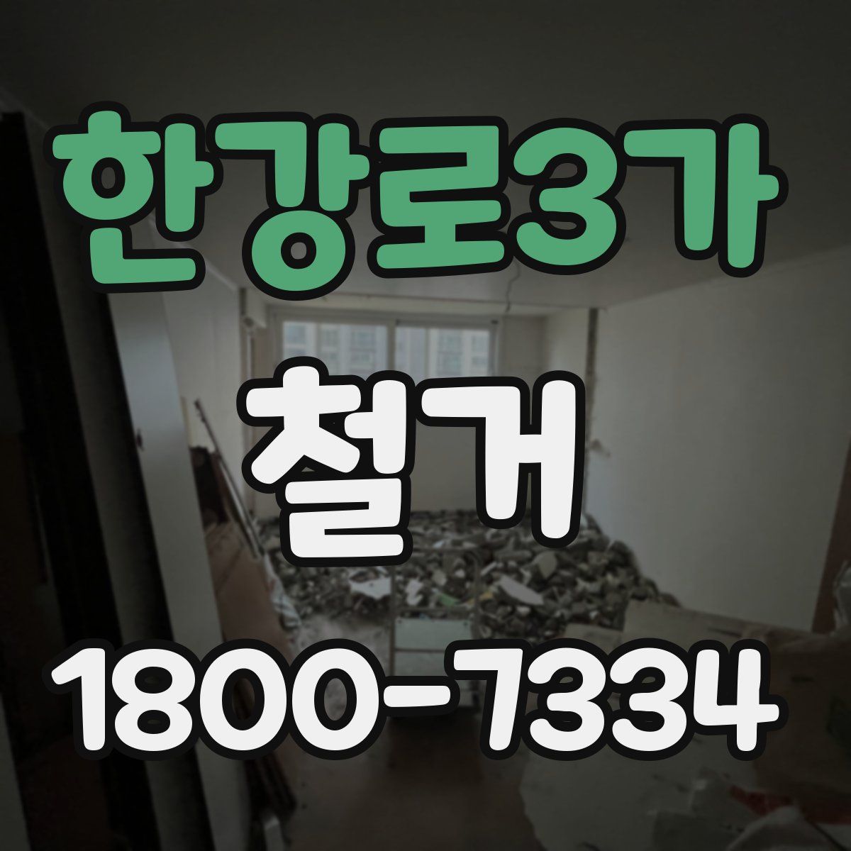 한강로3가 철거