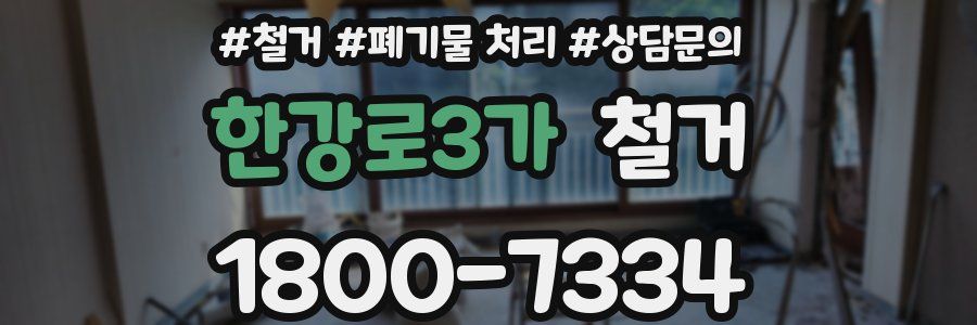 한강로3가 철거