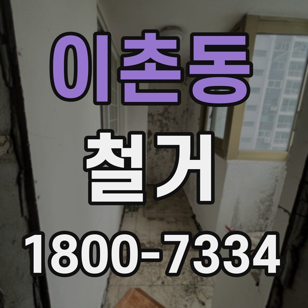 이촌동 철거 공사에서 자주 비교하는 항목들