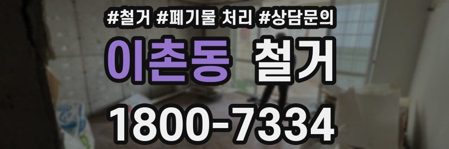 이촌동 철거