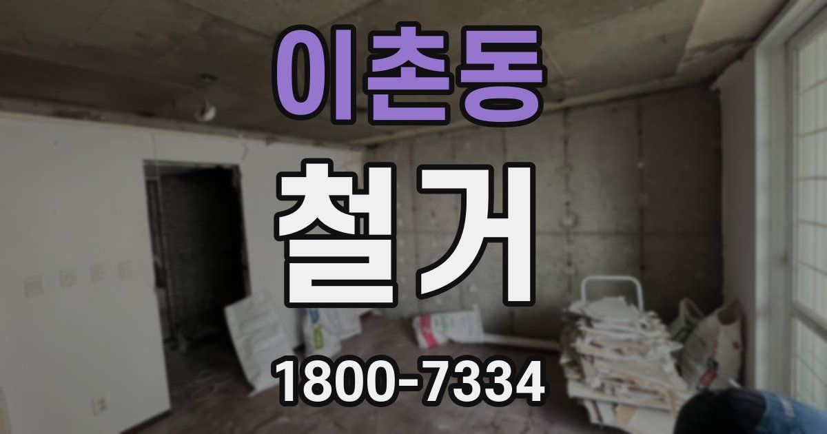 이촌동 철거