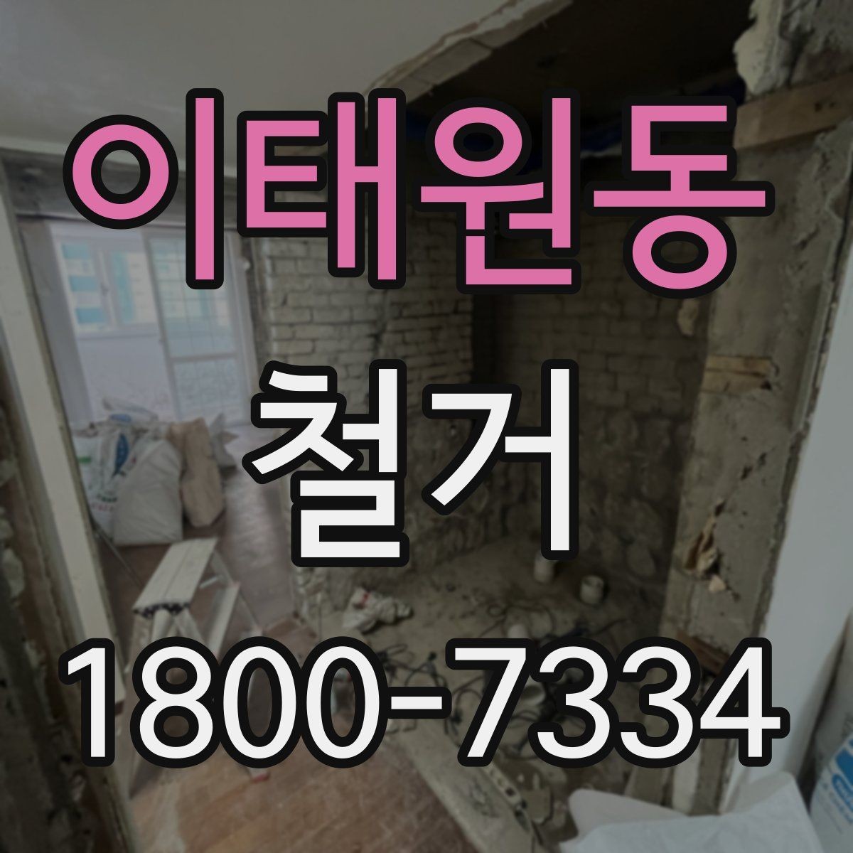 이태원동 철거 현장에 필요한 장비와 준비물