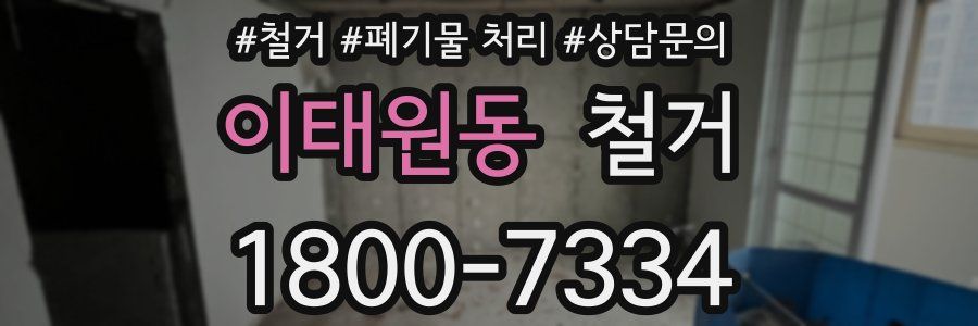 이태원동 철거