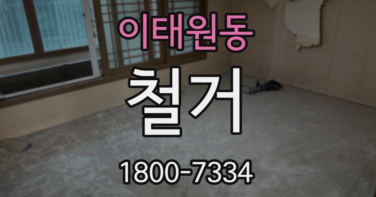 이태원동 철거