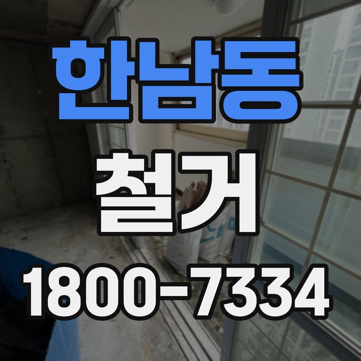 한남동 철거 업체 선택할 때 보는 기준