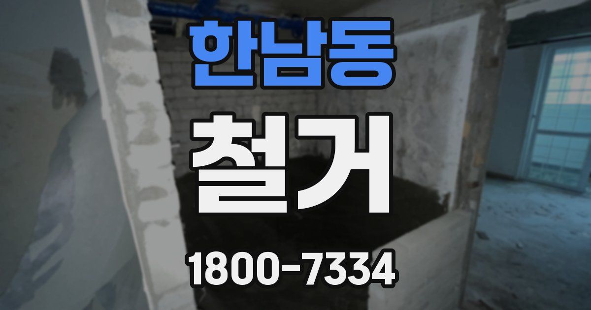 한남동 철거