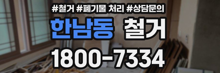 한남동 철거