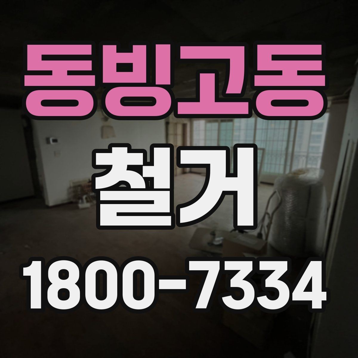 동빙고동 철거 예상 견적이 달라지는 이유