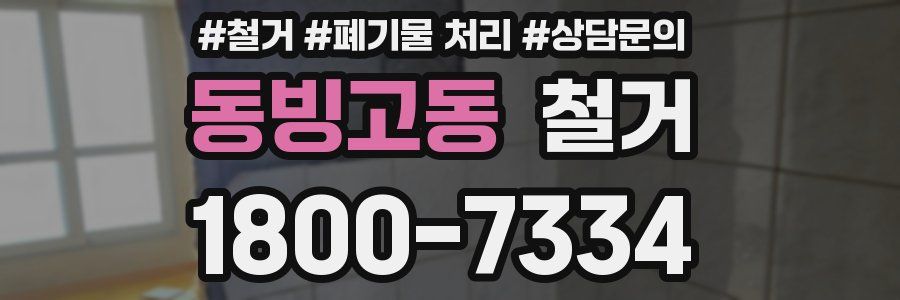 동빙고동 철거
