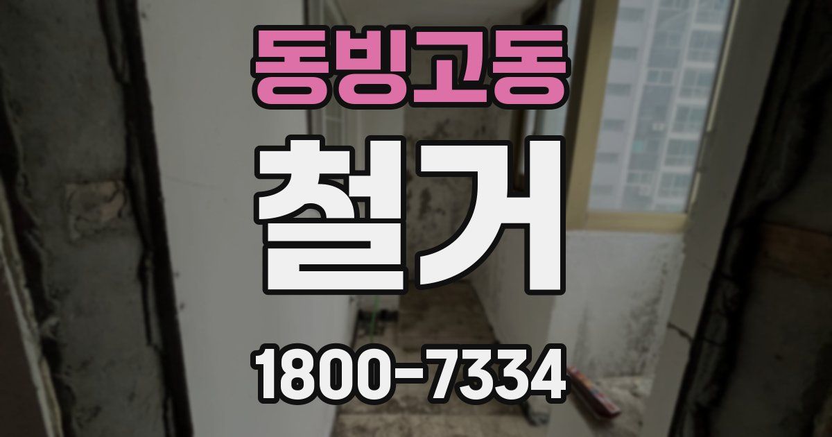 동빙고동 철거