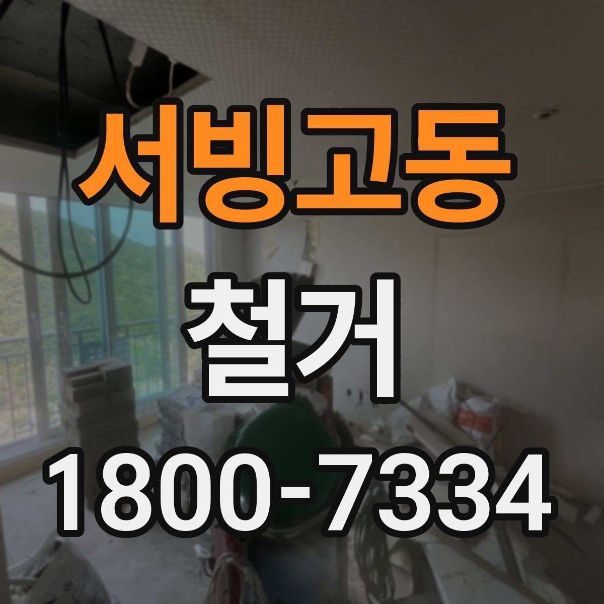 서빙고동 철거 작업 순서를 이해하면 쉬운 이유