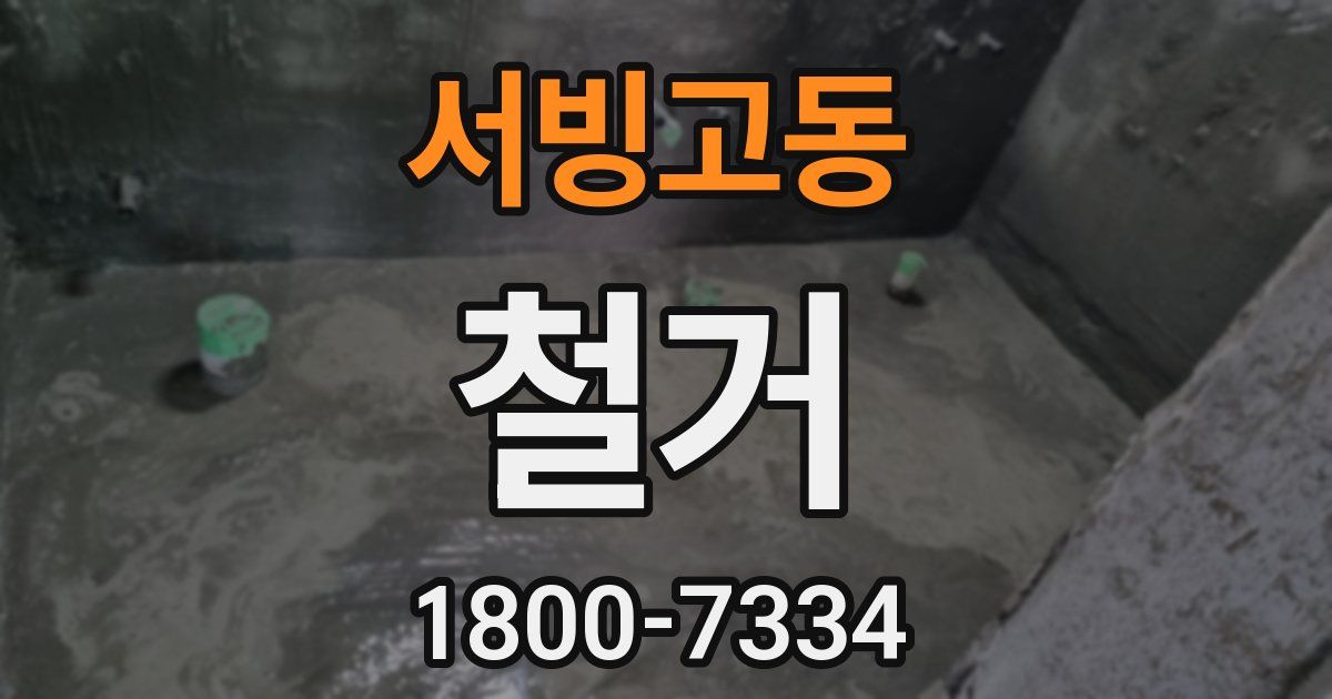 서빙고동 철거