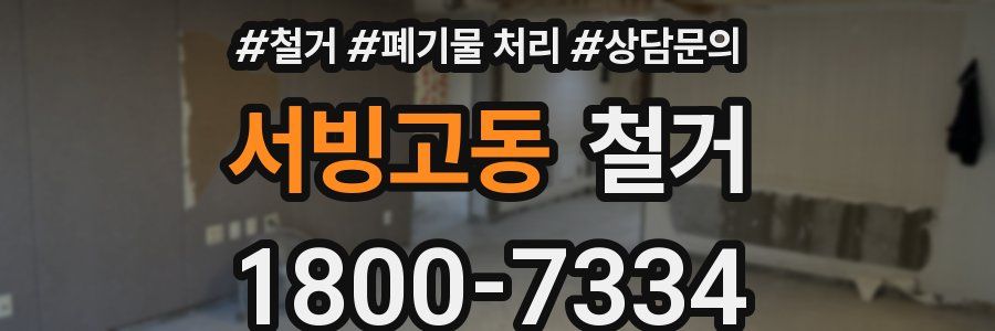 서빙고동 철거