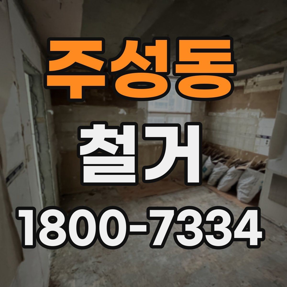 주성동 철거 업체 비교표를 만들 때 기준 정하기