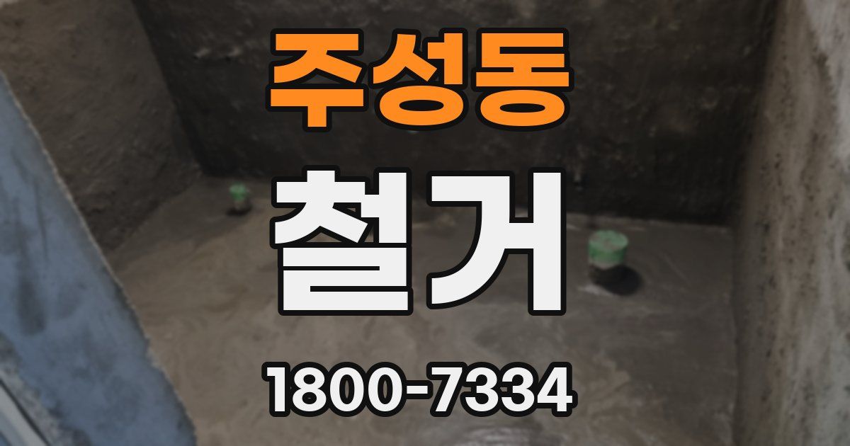 주성동 철거