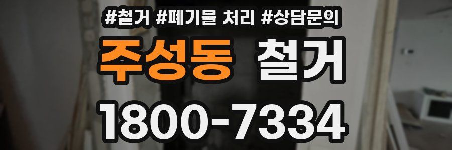 주성동 철거