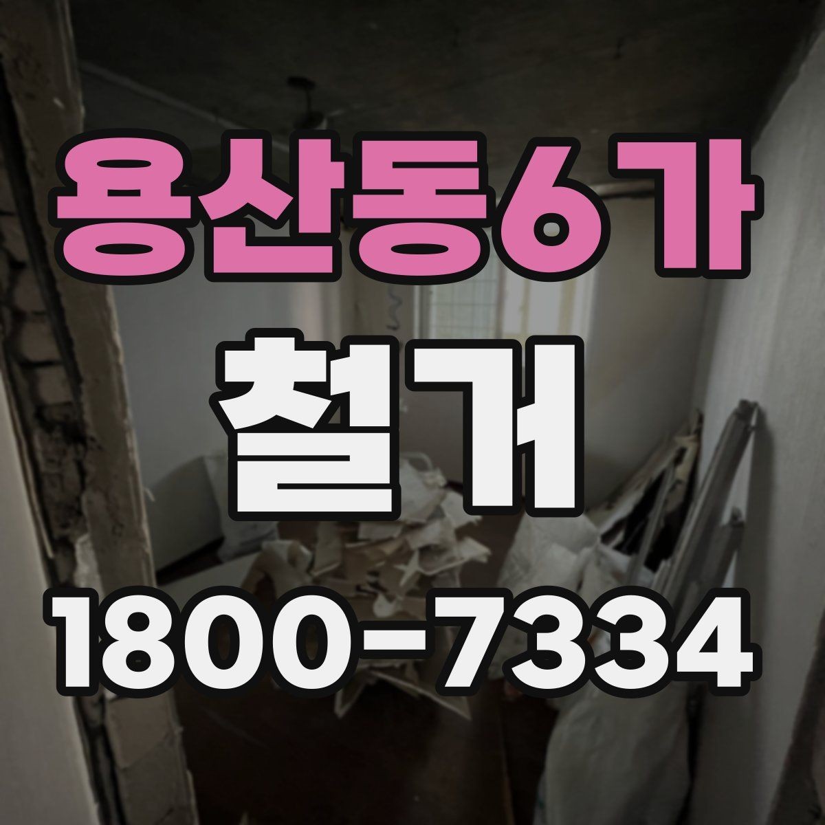 용산동6가 철거 공사 중 소음 대응 방법