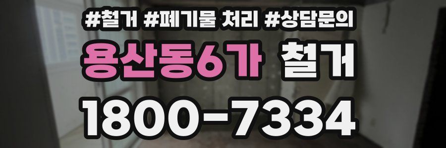 용산동6가 철거