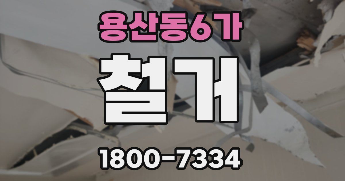 용산동6가 철거
