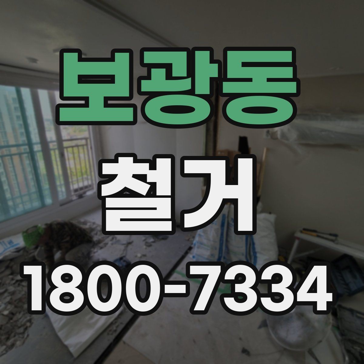 보광동 철거 공사에서 자주 하는 실수와 주의점