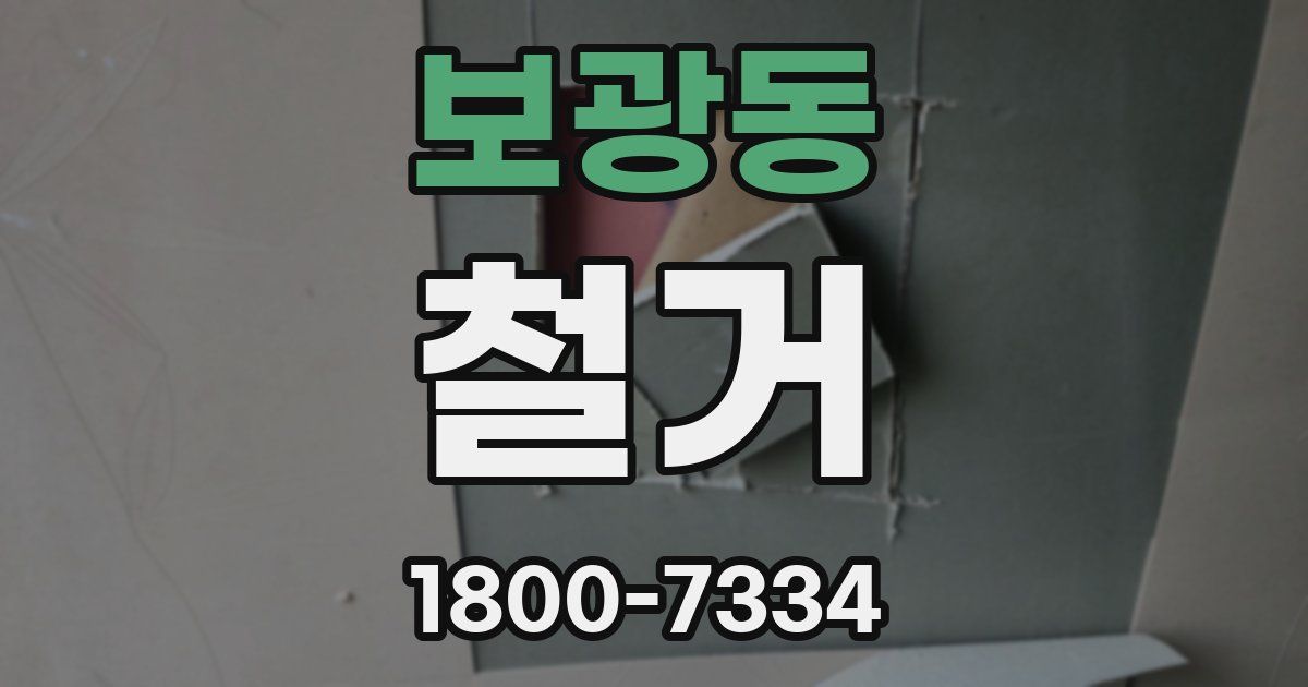 보광동 철거