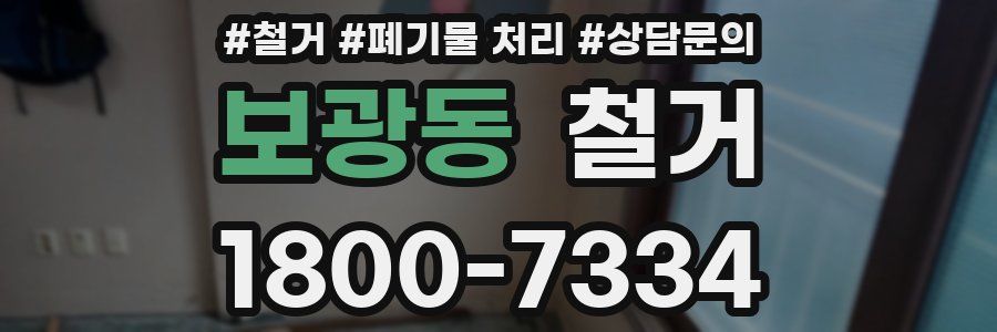 보광동 철거