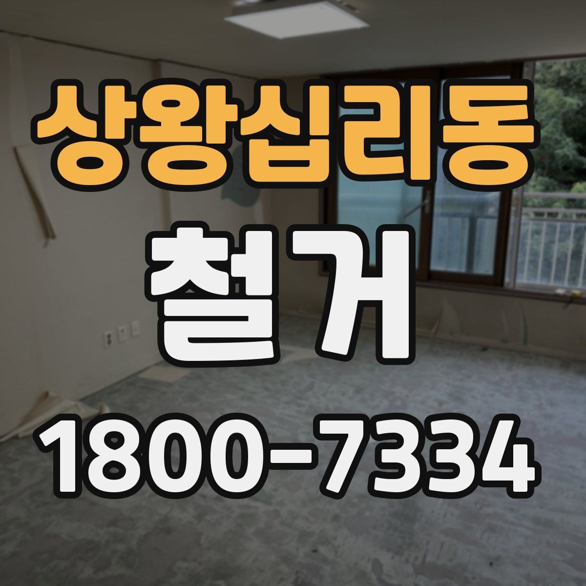 상왕십리동 철거 진행 시 단계별로 살펴볼 항목