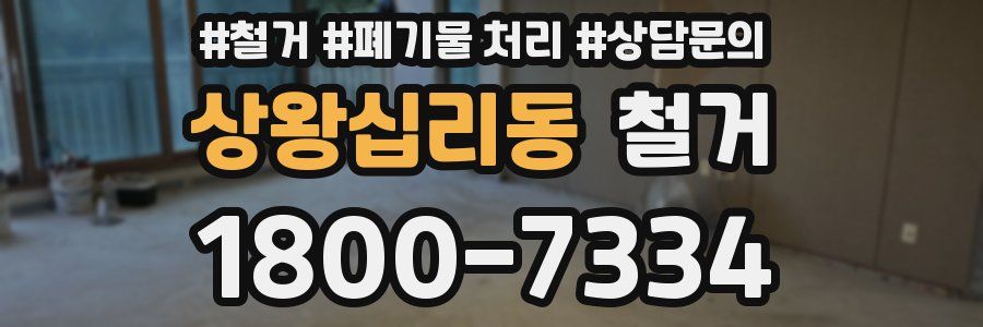 상왕십리동 철거