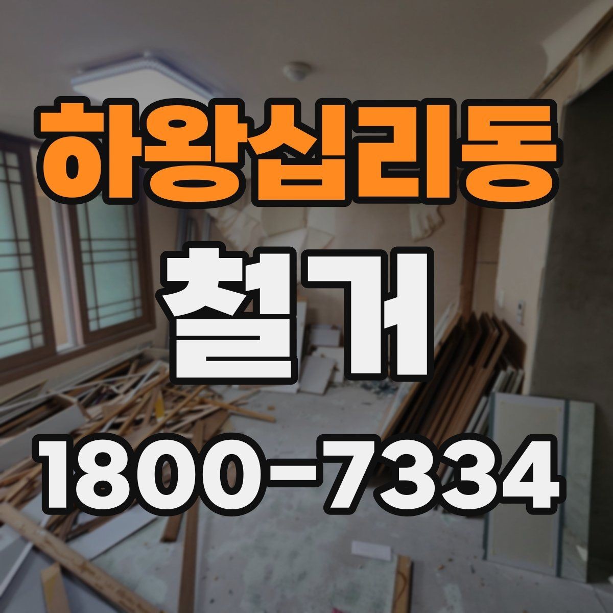 하왕십리동 철거 후 공간 활용을 고려한 정리