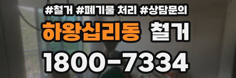 하왕십리동 철거