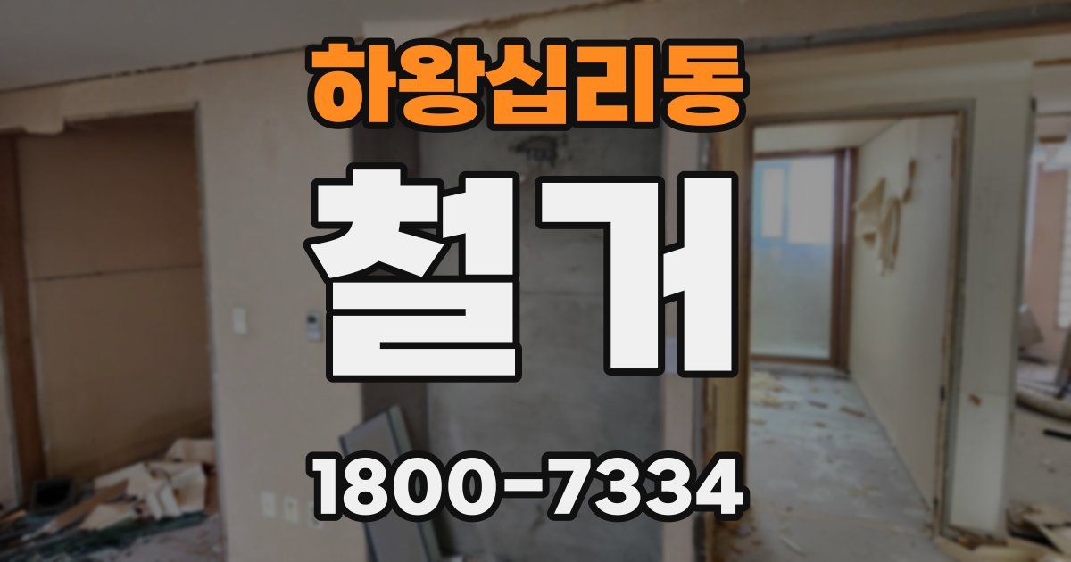 하왕십리동 철거