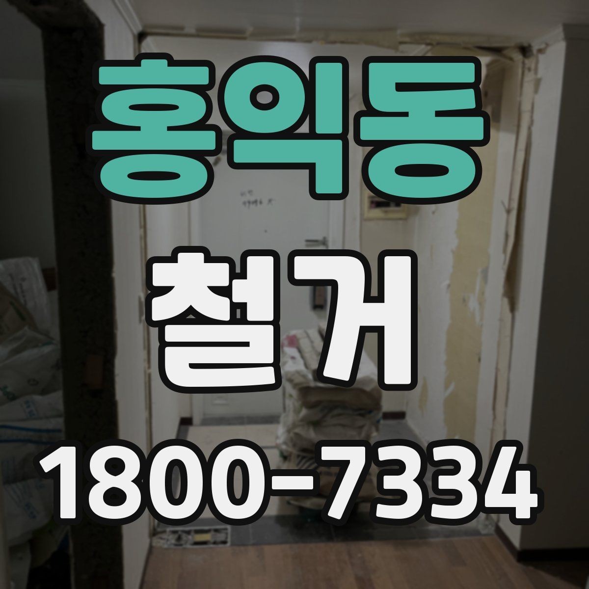 홍익동 철거 공사 준비를 위한 실무 가이드
