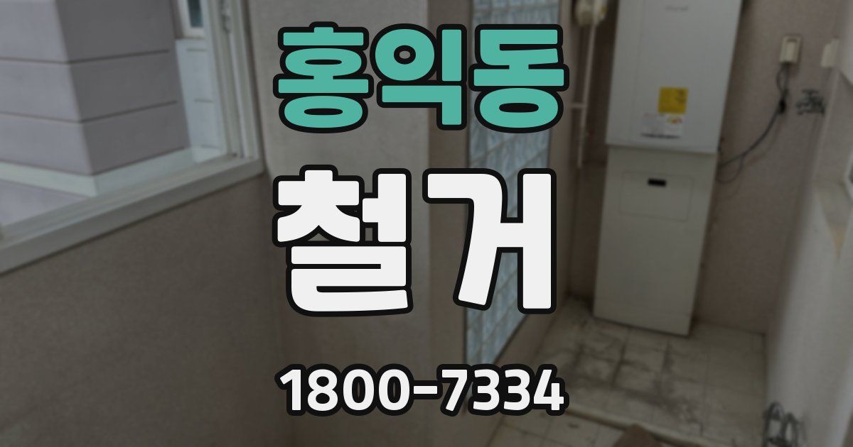 홍익동 철거