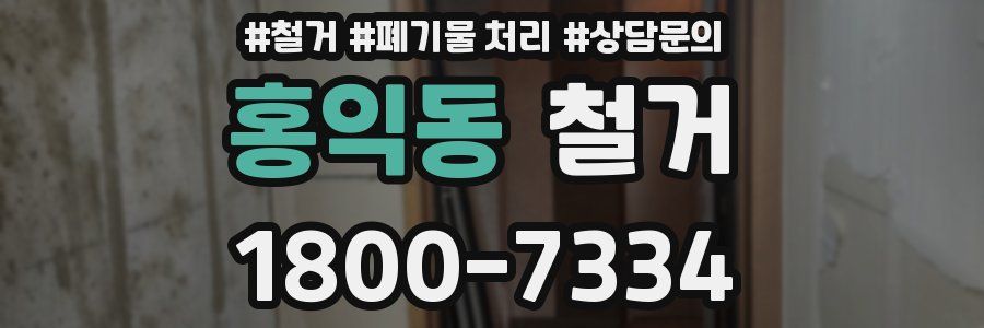 홍익동 철거