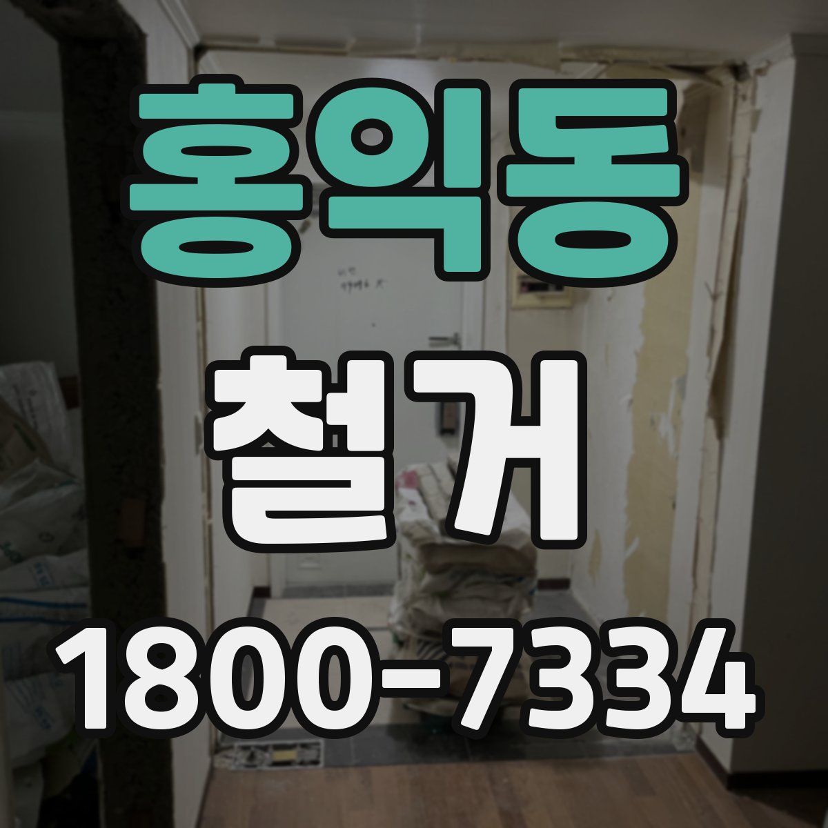 홍익동 철거