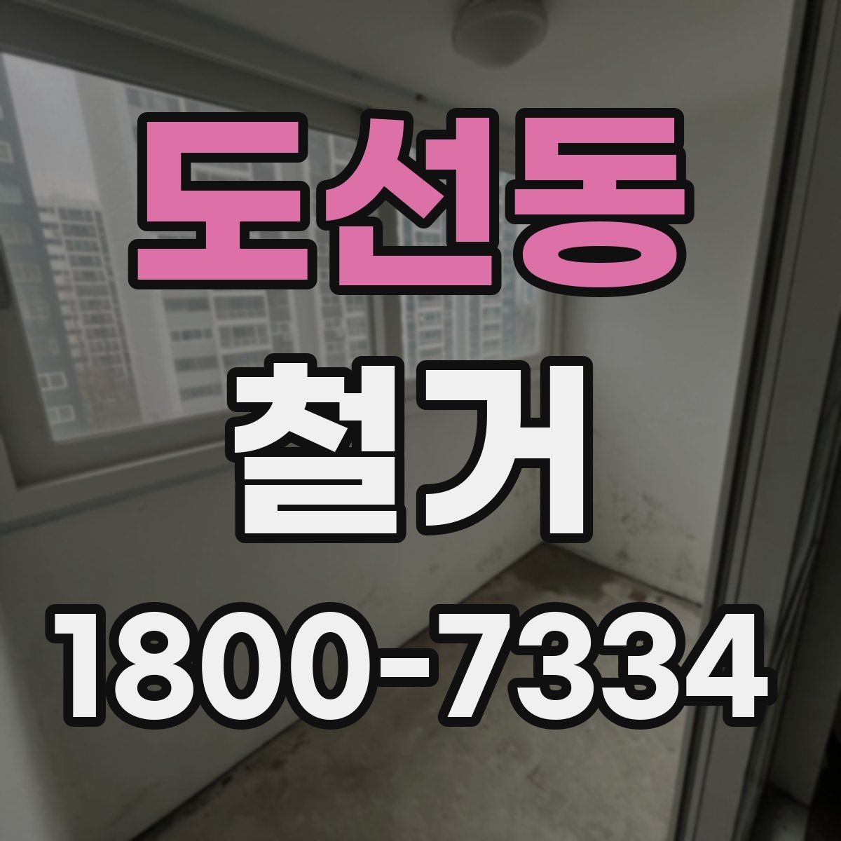 도선동 철거 대상별 주의사항과 진행 방법