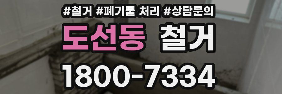 도선동 철거