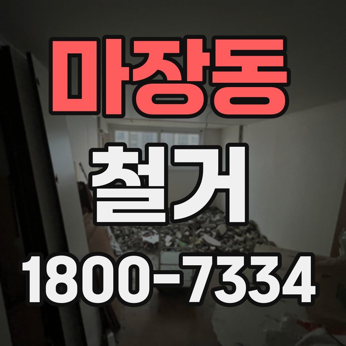 마장동 철거 전 공간 비우는 순서 정리