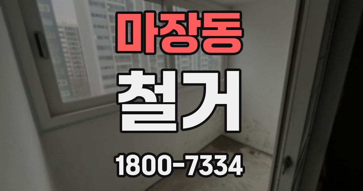 마장동 철거