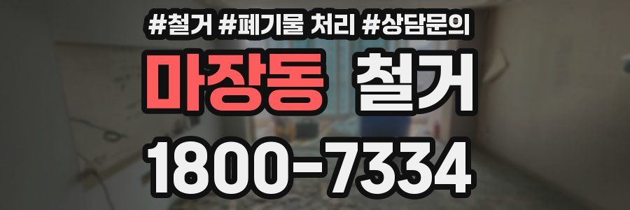 마장동 철거