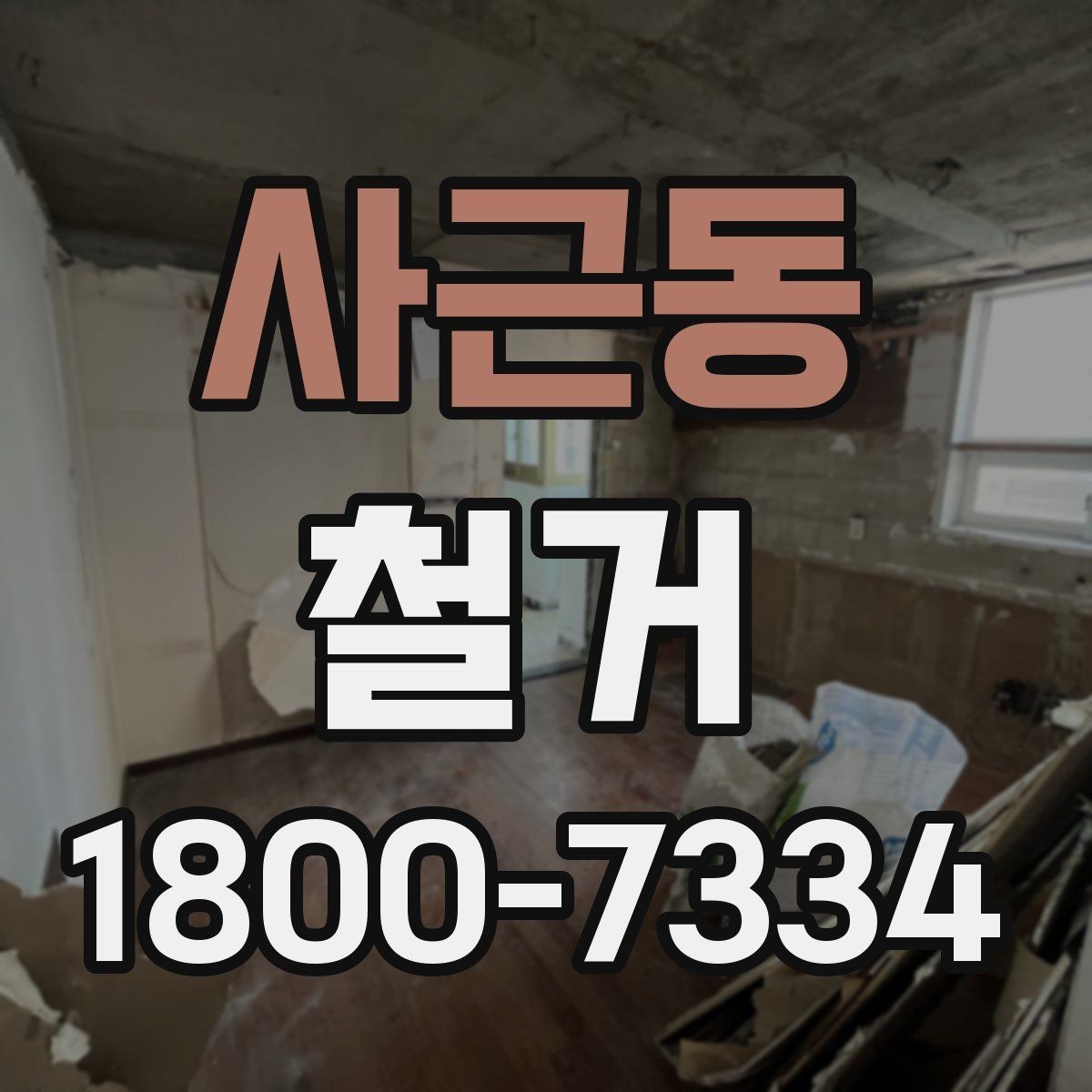 사근동 철거 공사 후 잔여 자재 처리 방법