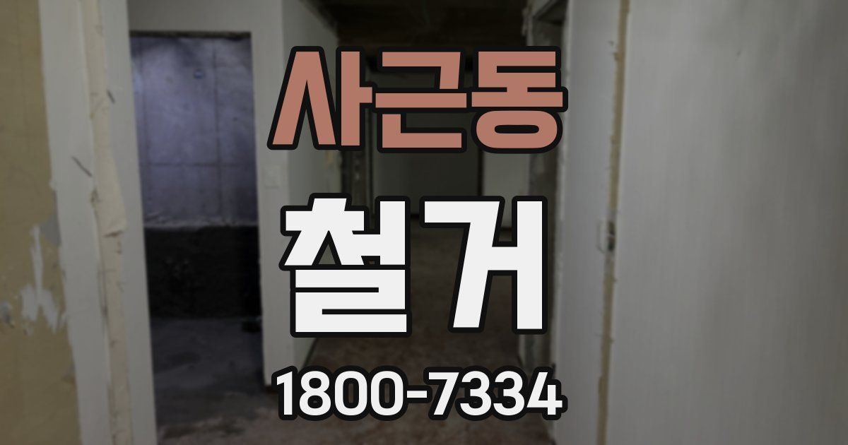 사근동 철거