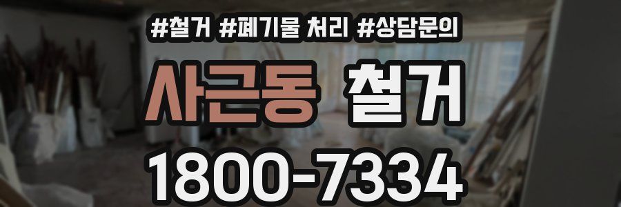 사근동 철거